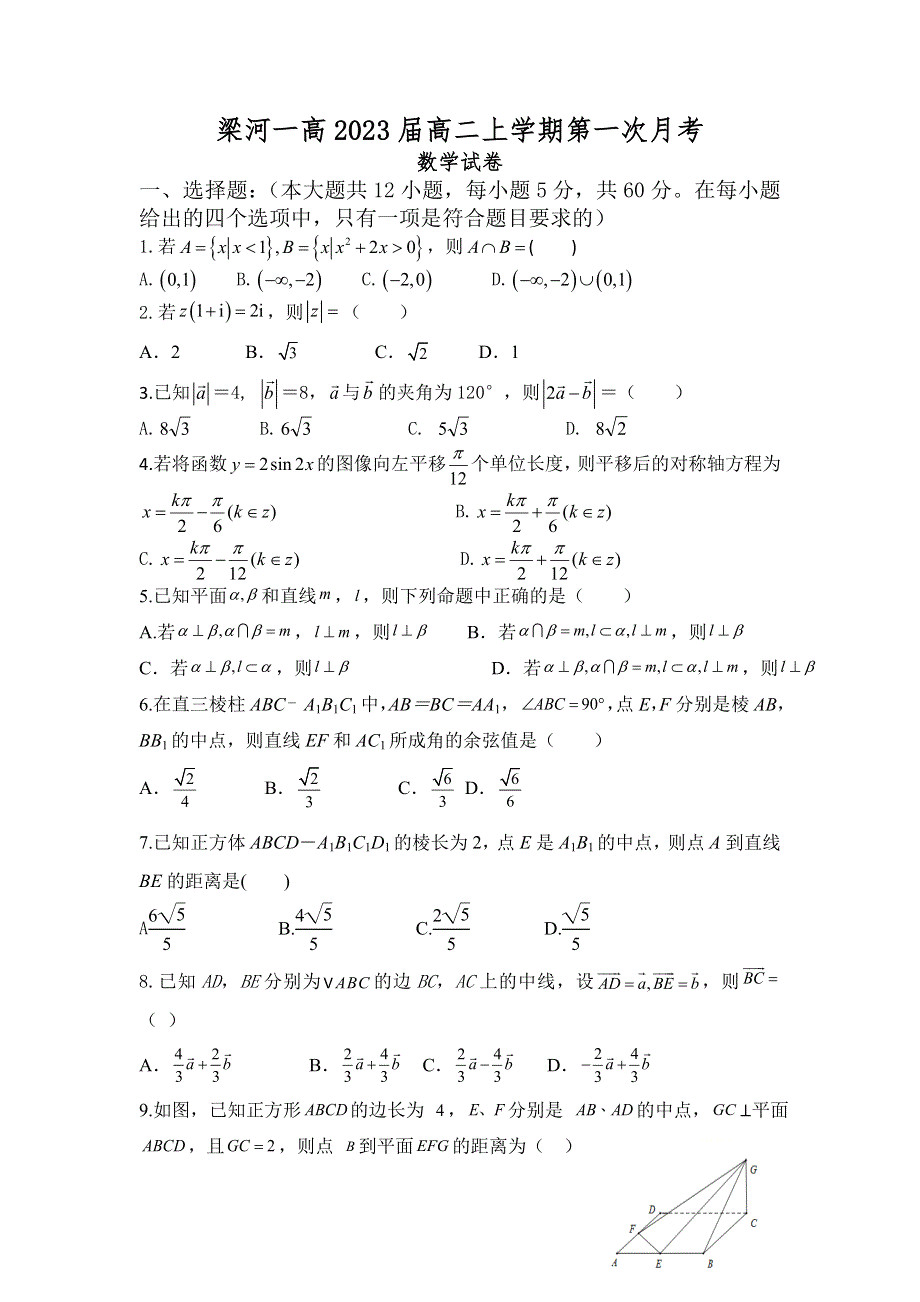 云南省梁河县第一中学2021-2022学年高二上学期第一次月考数学试题 WORD版缺答案.doc_第1页