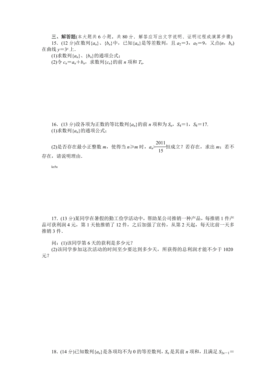 2013届广东省高三数学理一轮单元测评训练：第五单元.doc_第3页