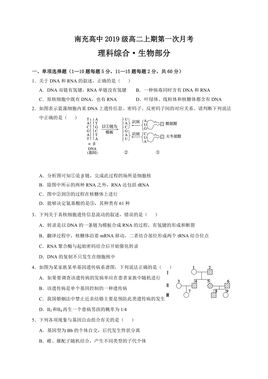 四川省南充高级中学2020-2021学年高二上学期第一次月考生物试题 WORD版含答案.doc_第1页