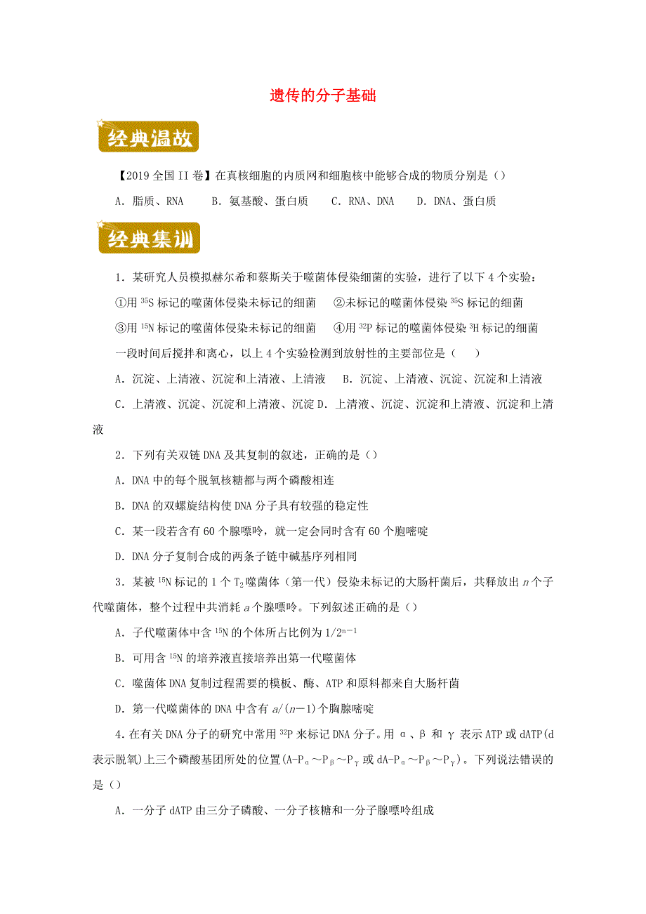 2020-2021学年高二生物下学期暑假训练5 遗传的分子基础（含解析）.docx_第1页