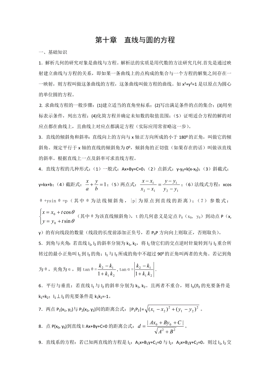 2013届数学竞赛教案讲义（10）——直线与圆的方程.doc_第1页