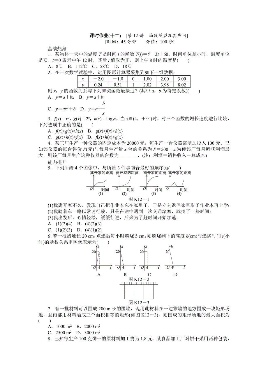 2013届数学高考一轮复习同步训练 文科 第12讲《函数模型及其应用》北师大版必修1 WORD版含答案.doc_第1页