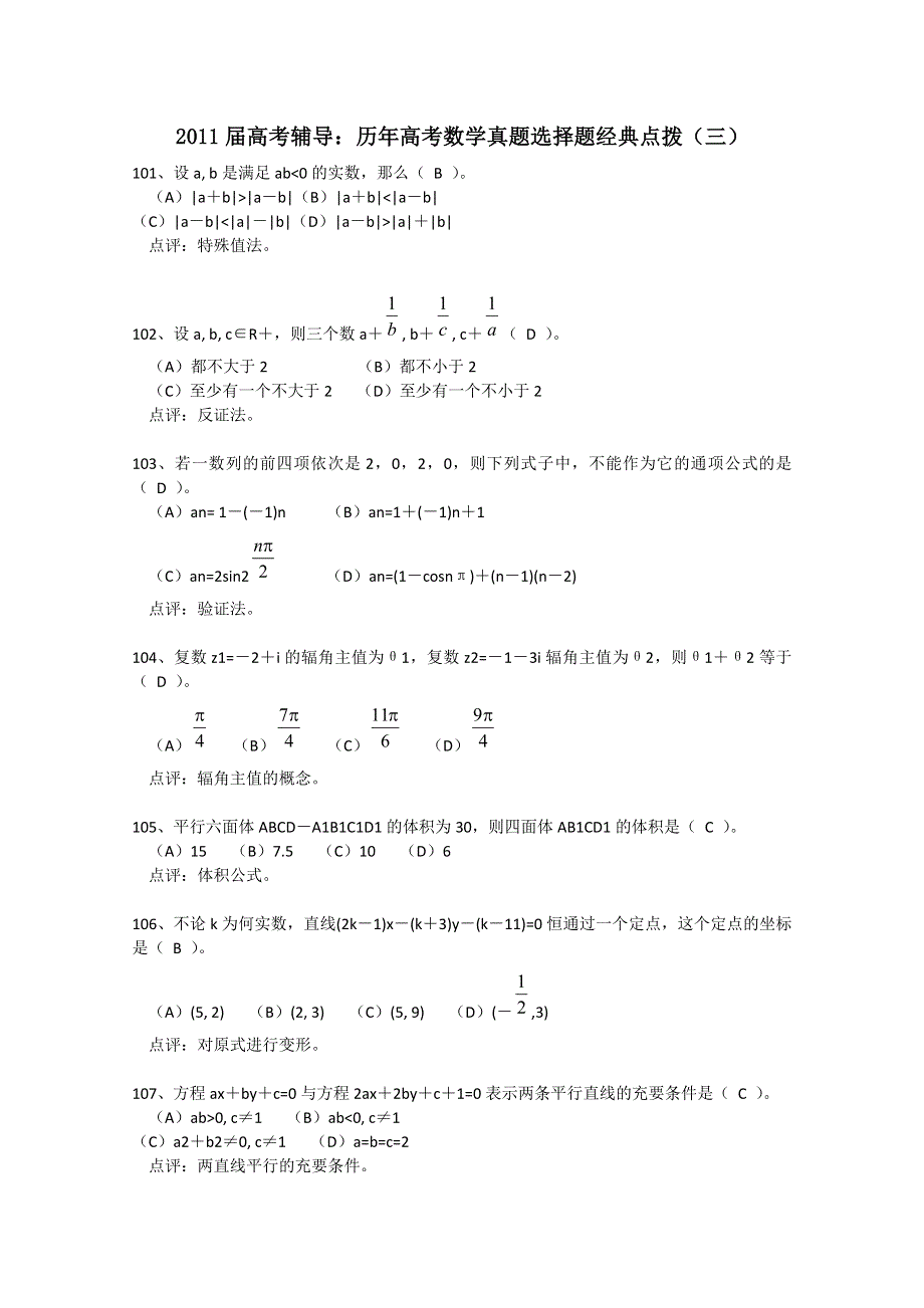 2011届高考选择题经典点拨3.doc_第1页