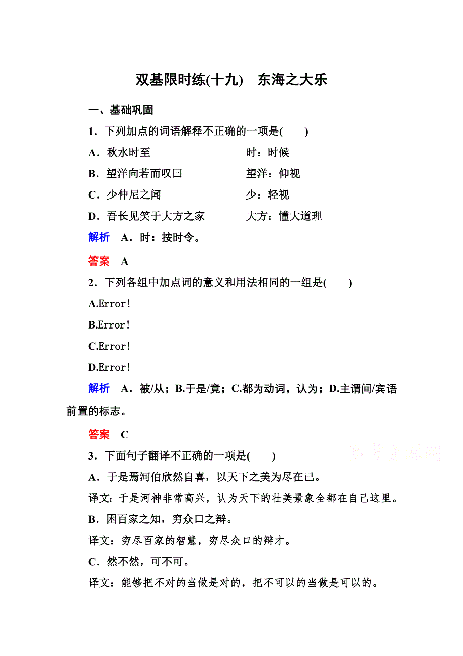 《名师一号》高中语文人教版选修《先秦诸子选读》双基限时练19东海之大乐.doc_第1页