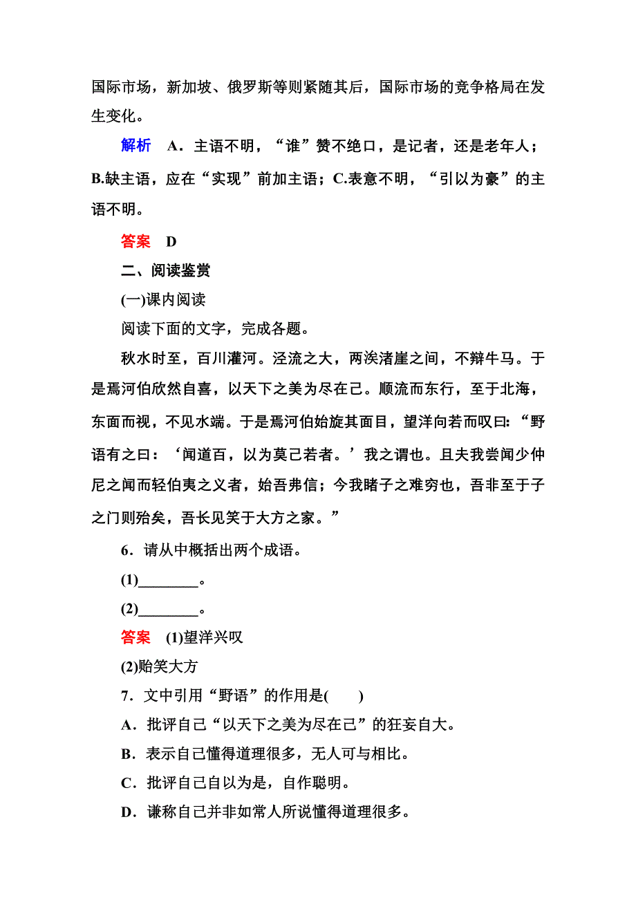 《名师一号》高中语文人教版选修《先秦诸子选读》双基限时练19东海之大乐.doc_第3页