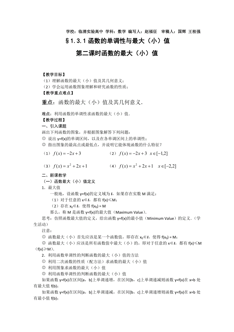 2011山东临清三中数学必修1教学案：1.3.1-2函数的单调性.doc_第1页