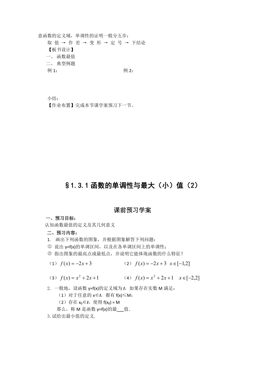 2011山东临清三中数学必修1教学案：1.3.1-2函数的单调性.doc_第3页