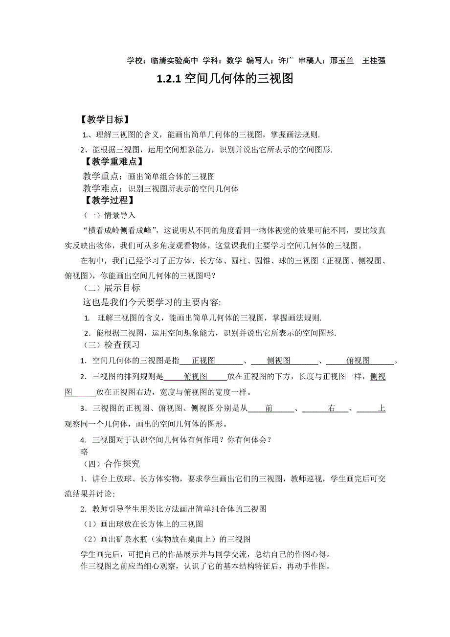 2011山东临清三中数学必修2教学案：1.2.1空间几何体的三视图.doc_第1页