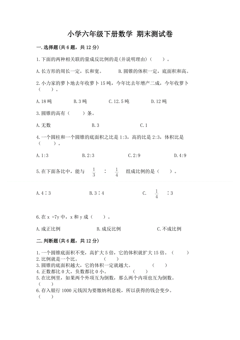 小学六年级下册数学 期末测试卷精品（精选题）.docx_第1页