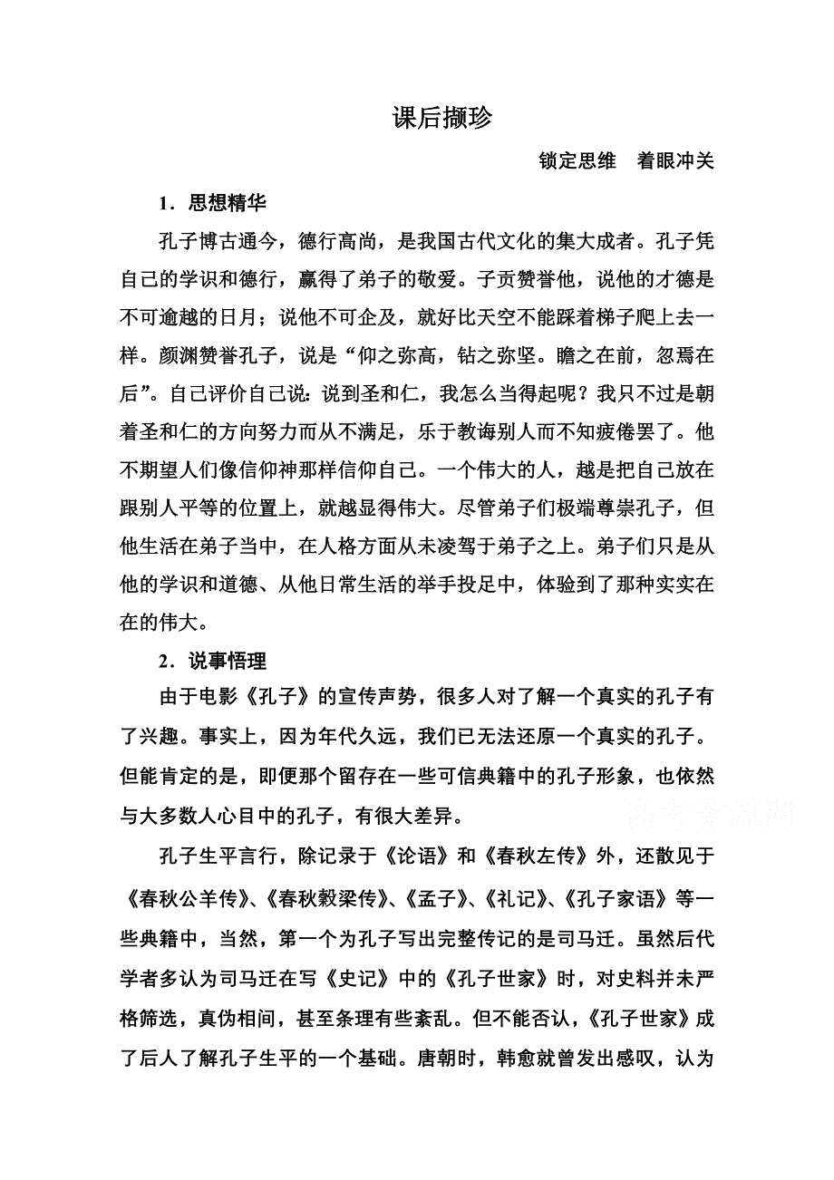 《名师一号》高中语文人教版选修《先秦诸子选读》课后撷珍1-2当仁不让于师.doc_第1页