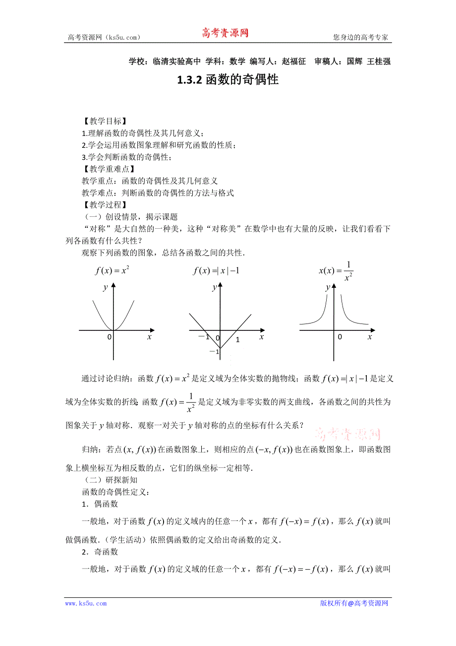 2011山东临清三中数学必修1教学案：1.3.2函数的奇偶性.doc_第1页