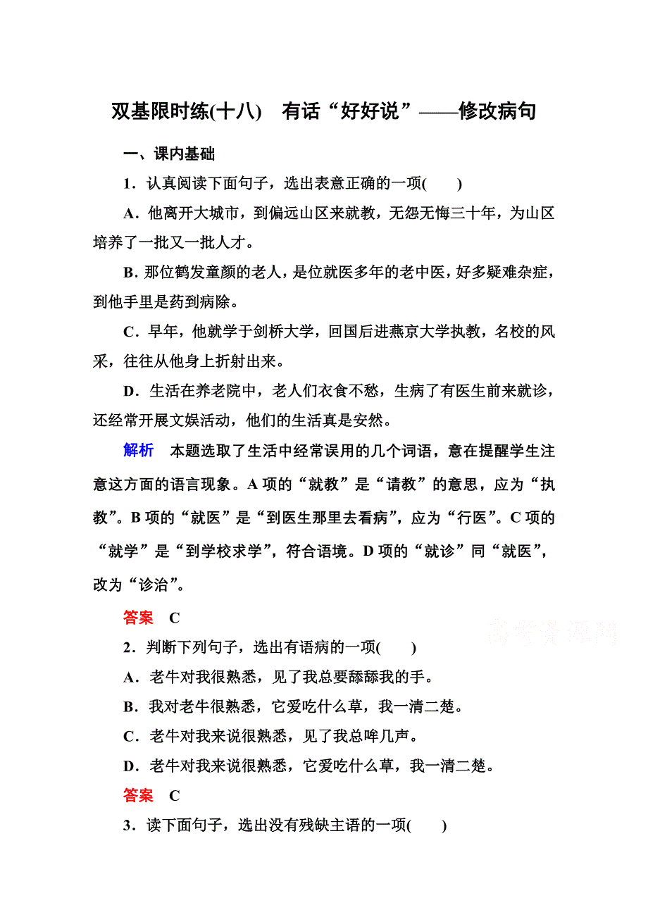 《名师一号》高中语文人教版选修《语言文字应用》双基限时练18有话“好好说”——修改病句.doc_第1页