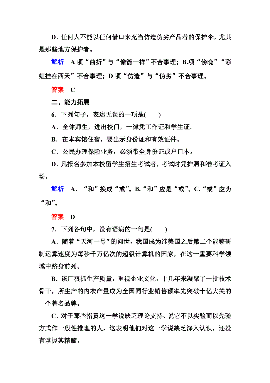 《名师一号》高中语文人教版选修《语言文字应用》双基限时练18有话“好好说”——修改病句.doc_第3页