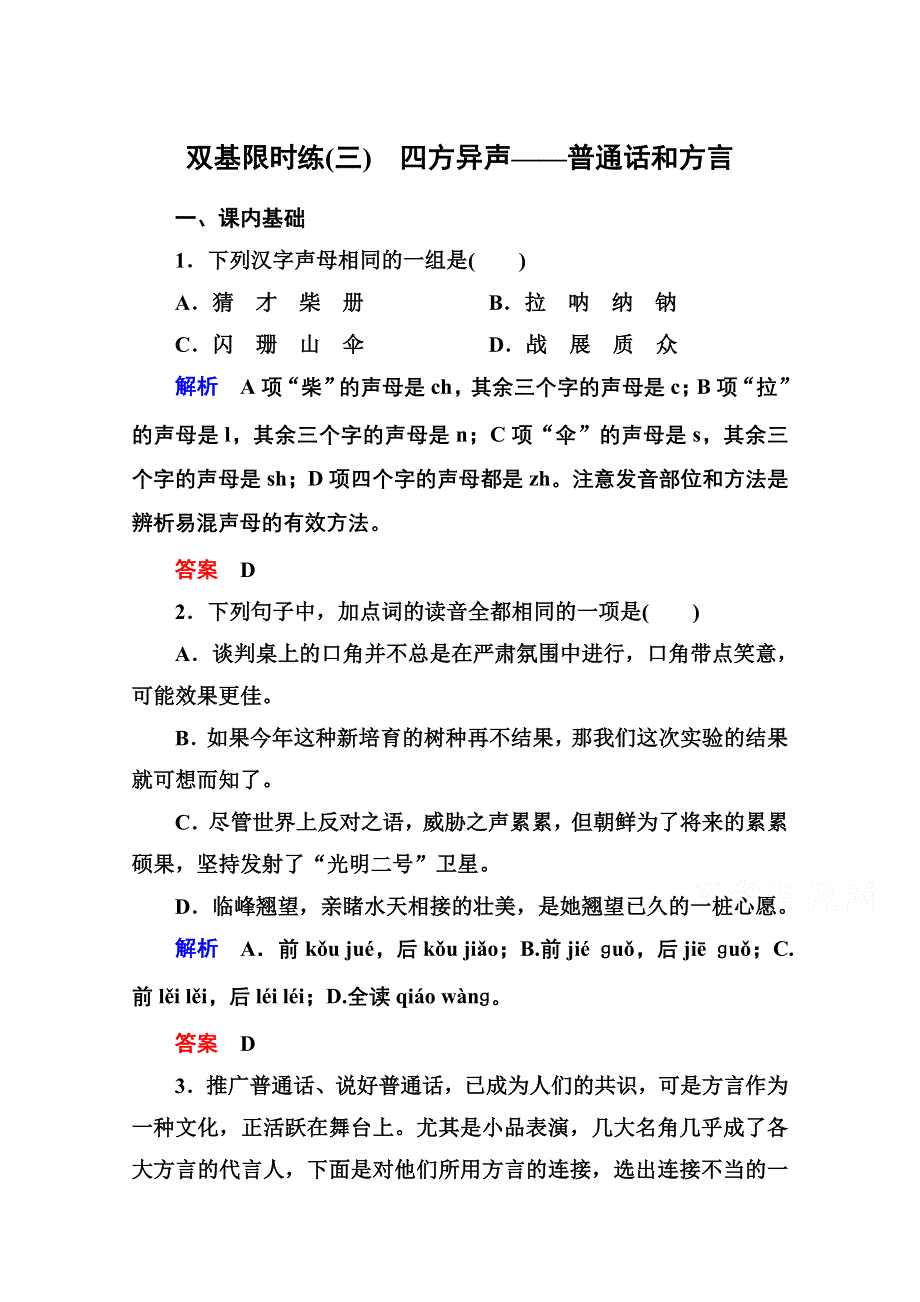 《名师一号》高中语文人教版选修《语言文字应用》双基限时练3四方异声——普通话和方言.doc_第1页