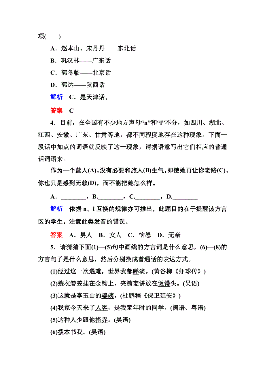 《名师一号》高中语文人教版选修《语言文字应用》双基限时练3四方异声——普通话和方言.doc_第2页