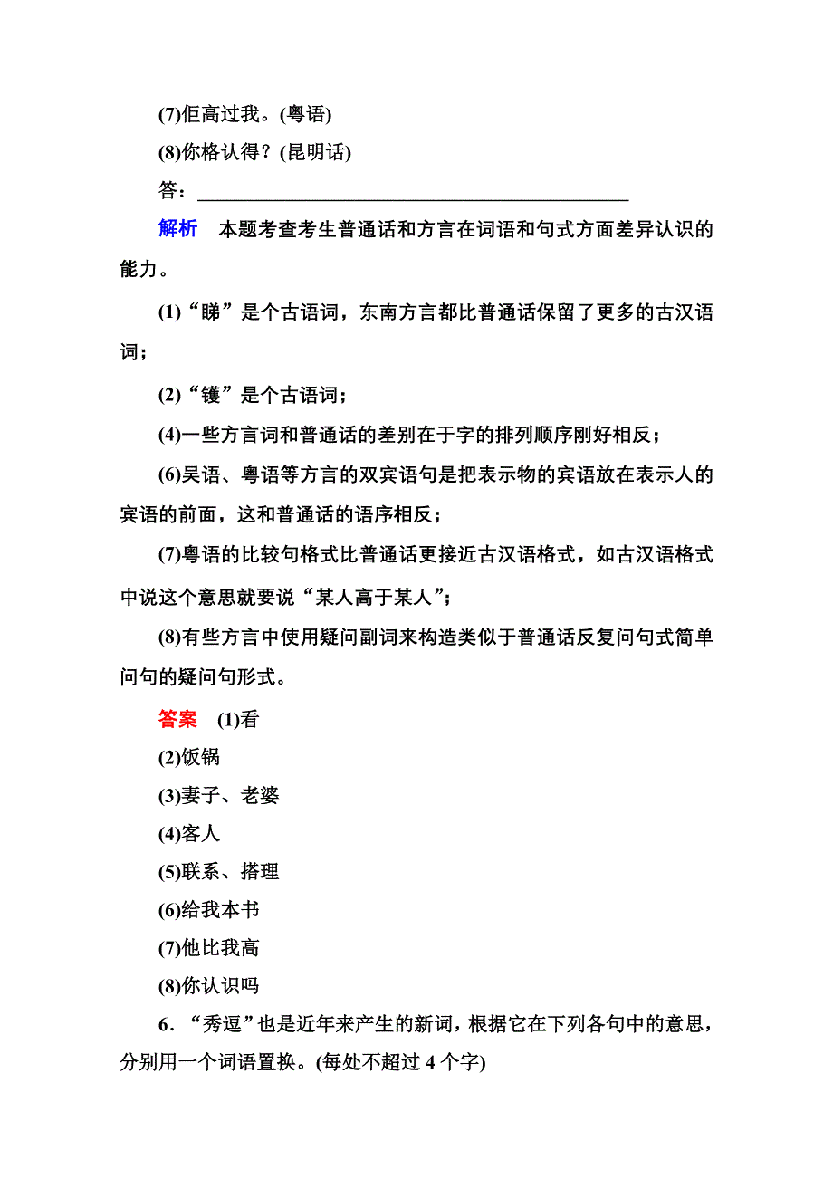 《名师一号》高中语文人教版选修《语言文字应用》双基限时练3四方异声——普通话和方言.doc_第3页