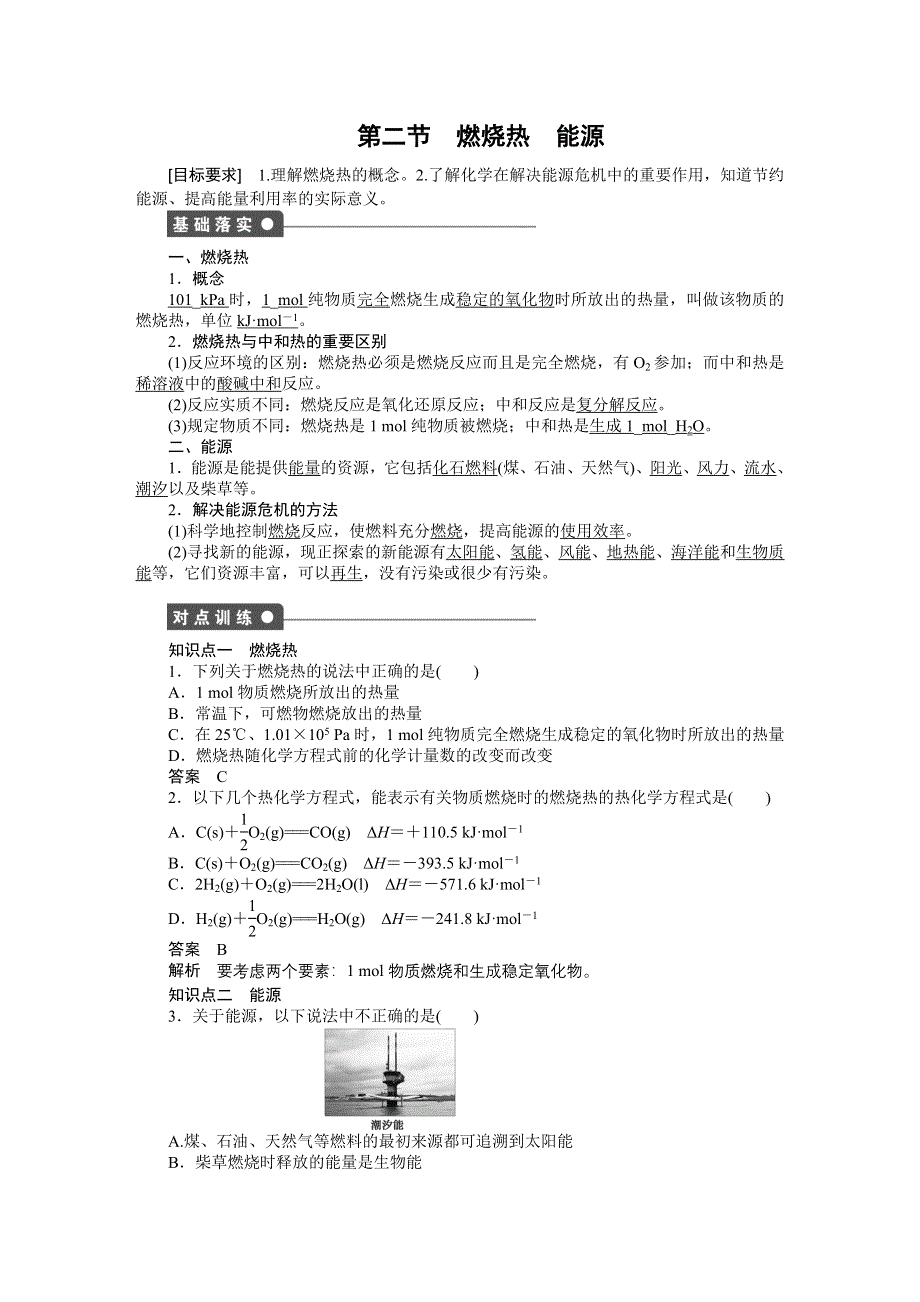 《创新设计》201-2017学年高二化学人教版选修四课时作业与单元检测：1-2 燃烧热 能源 WORD版含解析.docx_第1页