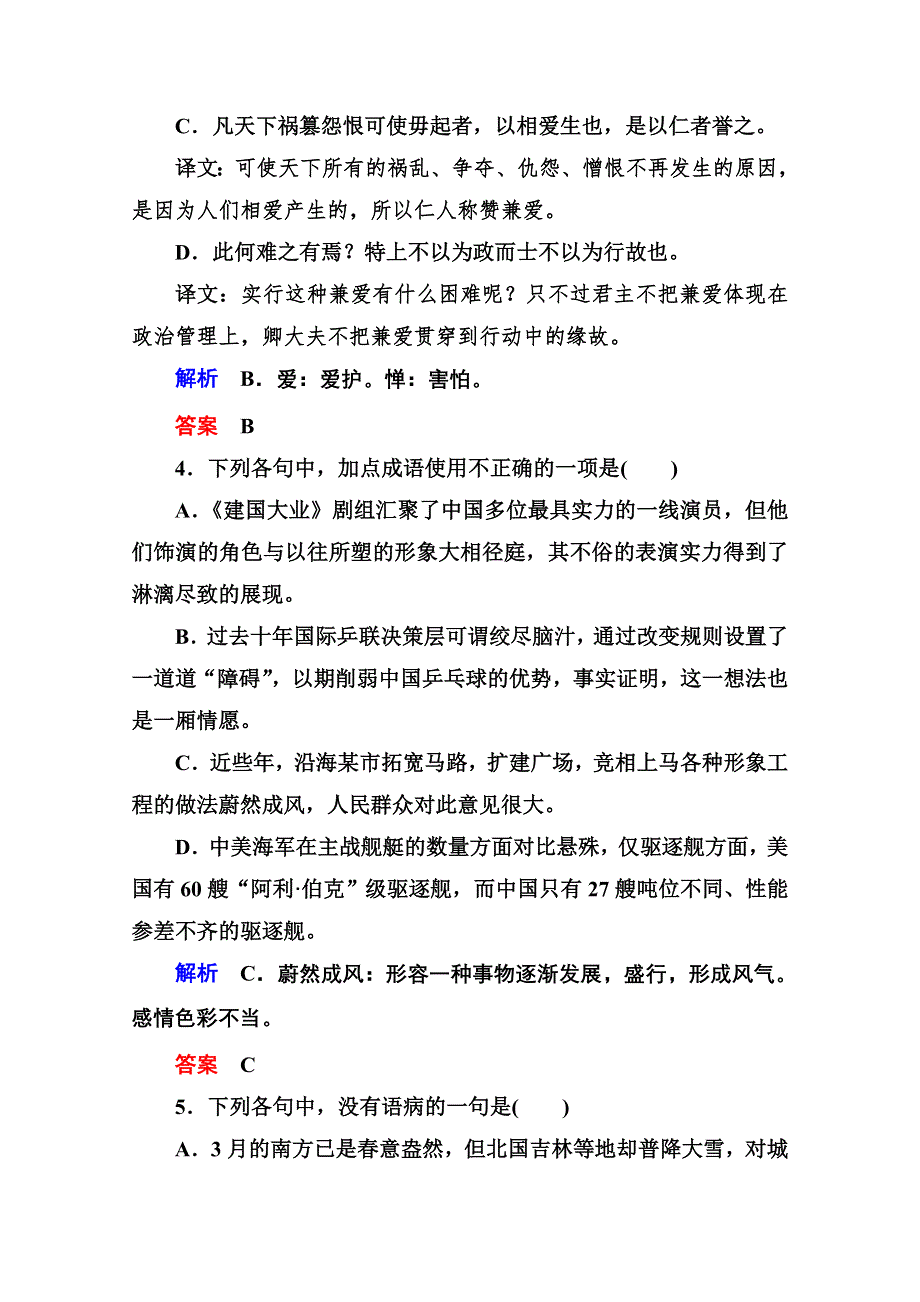 《名师一号》高中语文人教版选修《先秦诸子选读》双基限时练22兼爱.doc_第2页