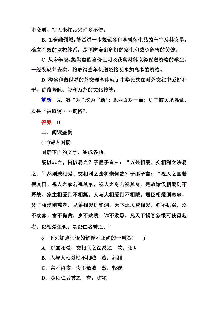 《名师一号》高中语文人教版选修《先秦诸子选读》双基限时练22兼爱.doc_第3页