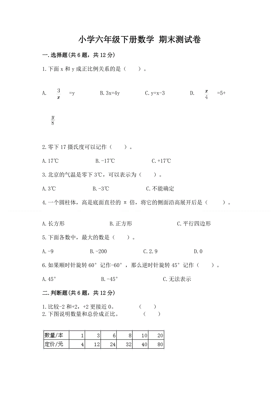 小学六年级下册数学 期末测试卷精品（能力提升）.docx_第1页