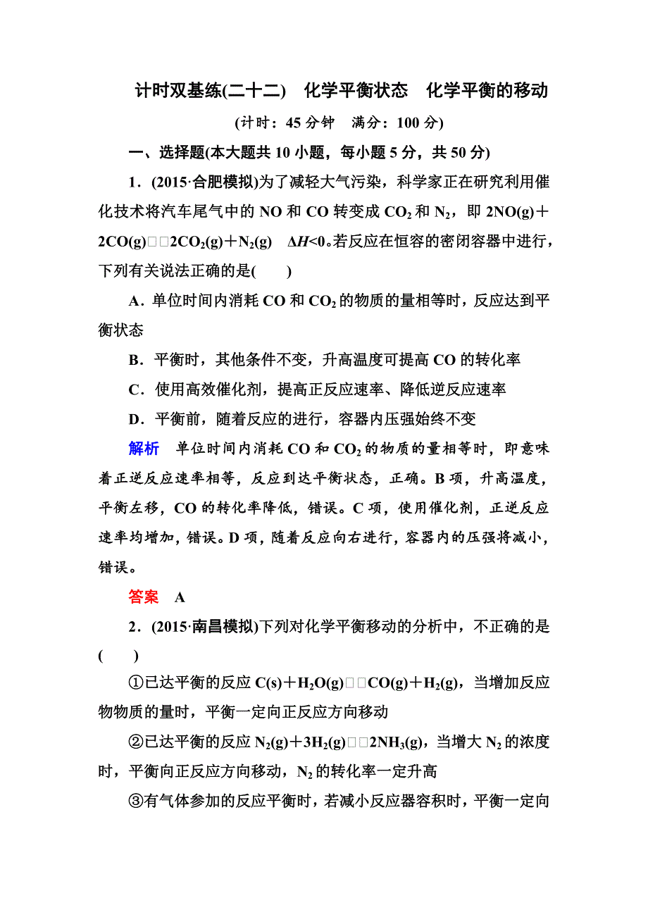 《名师一号》（人教版）2017届高考化学一轮总复习计时双基练：第7章 化学反应速率和化学平衡22 WORD版含答案.doc_第1页