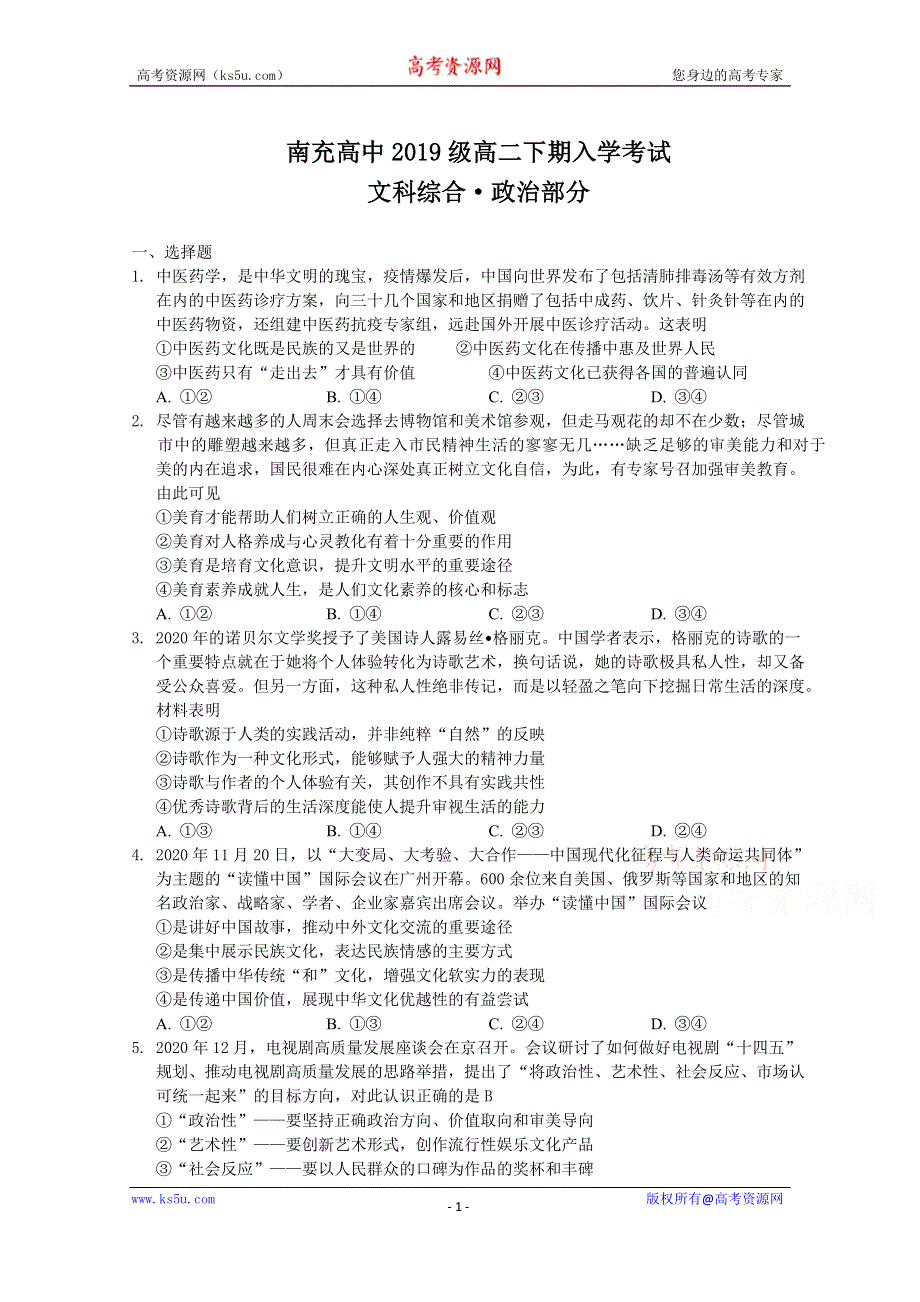 四川省南充高级中学2020-2021学年高二下学期入学考试政治试卷 WORD版含答案.doc_第1页