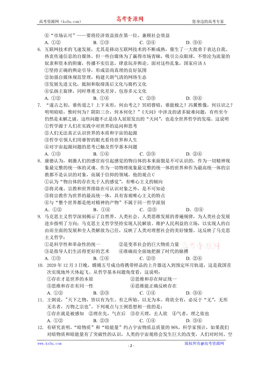 四川省南充高级中学2020-2021学年高二下学期入学考试政治试卷 WORD版含答案.doc_第2页