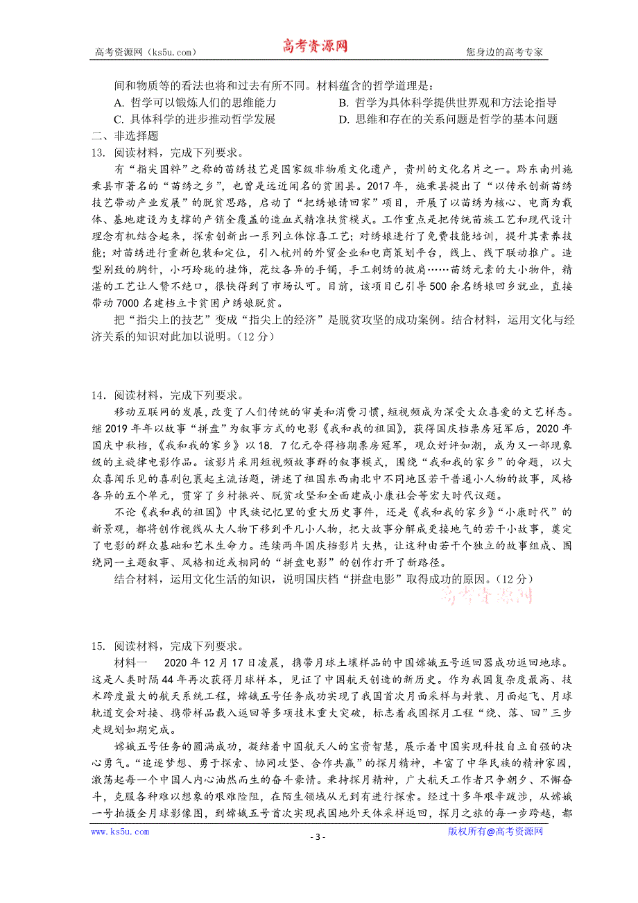 四川省南充高级中学2020-2021学年高二下学期入学考试政治试卷 WORD版含答案.doc_第3页