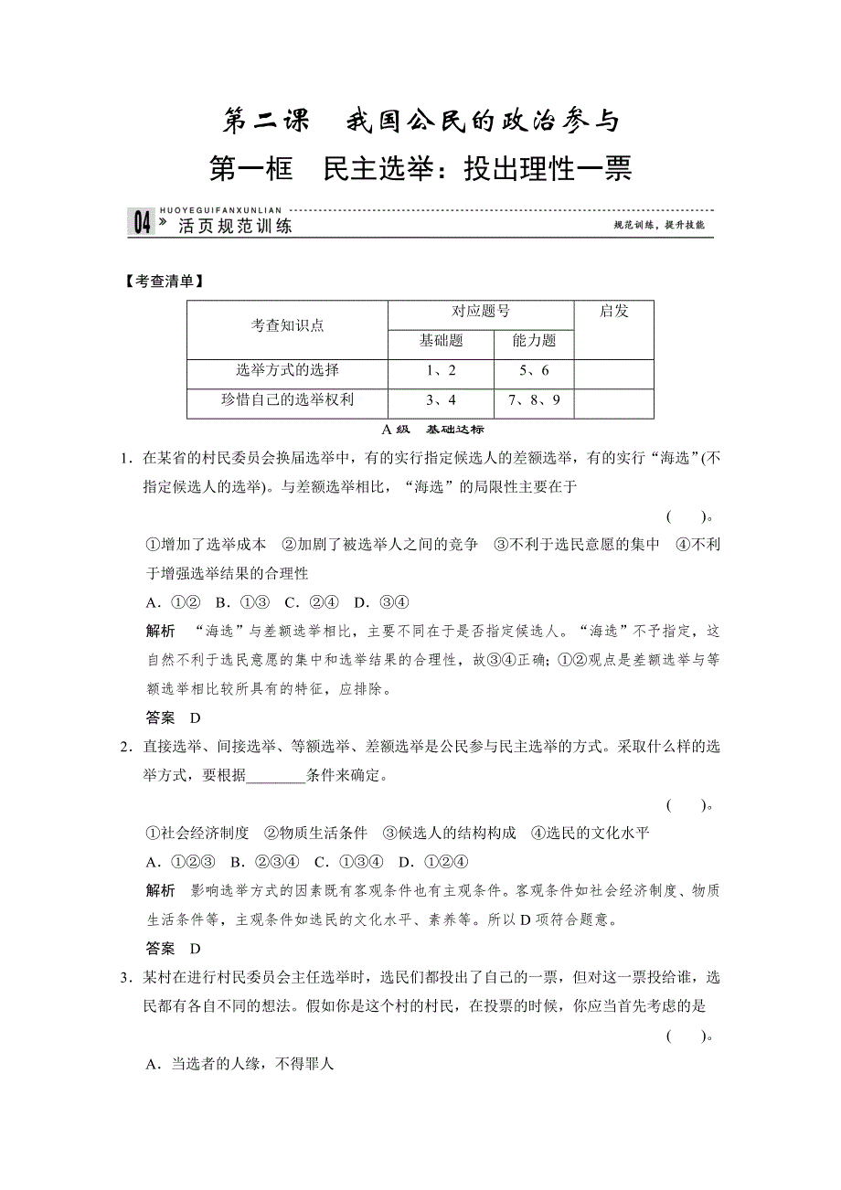 《创新设计》2013-2014学年高一政治同步练习：1.2.1 民主选举：投出理性一票（人教版必修2） WORD版含答案.doc_第1页