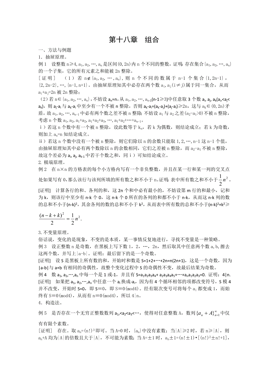 2013届数学竞赛教案讲义（18）——组合.doc_第1页