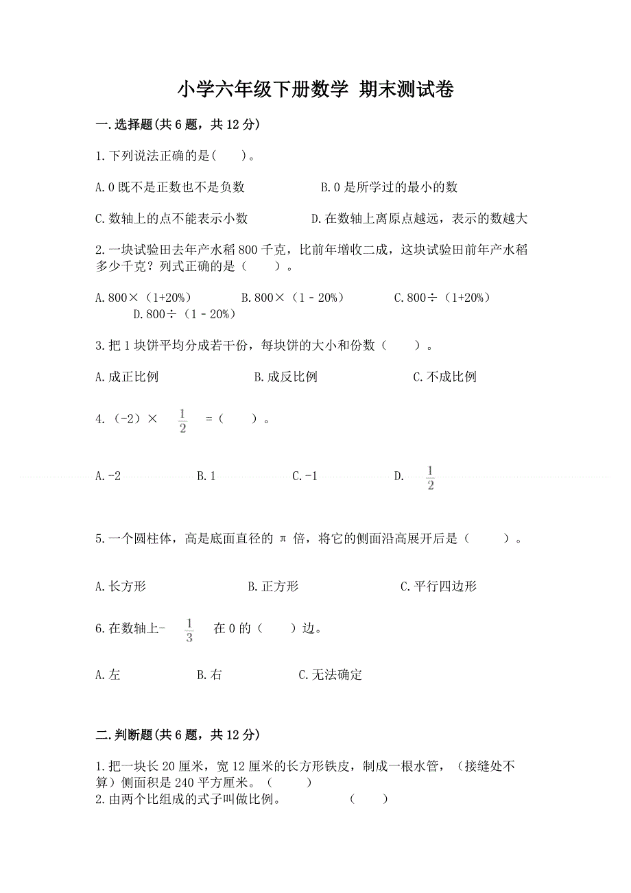 小学六年级下册数学 期末测试卷精选答案.docx_第1页