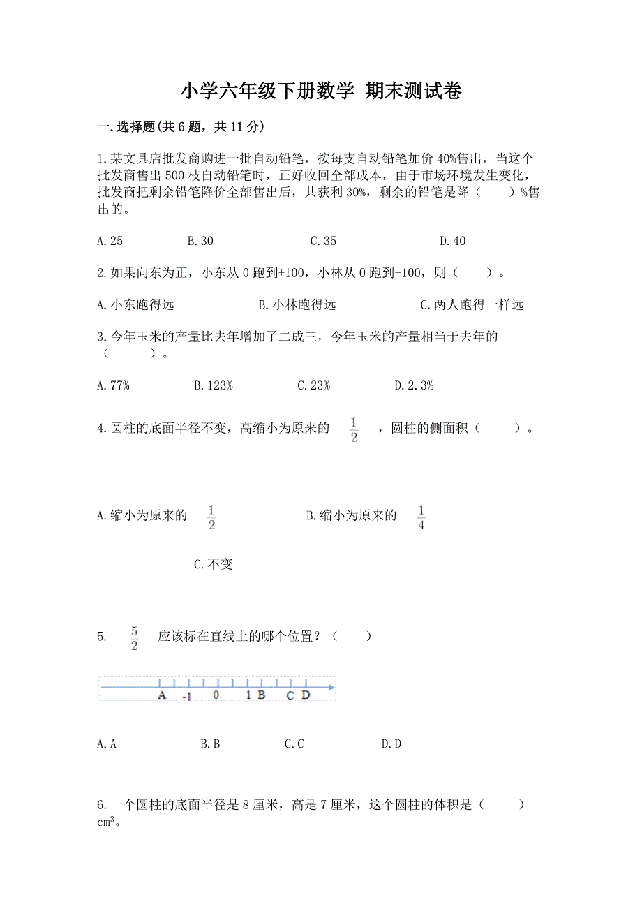 小学六年级下册数学 期末测试卷附参考答案【夺分金卷】.docx_第1页