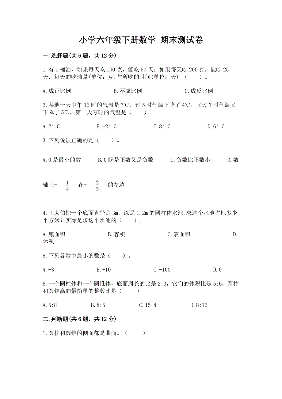 小学六年级下册数学 期末测试卷精品（综合题）.docx_第1页