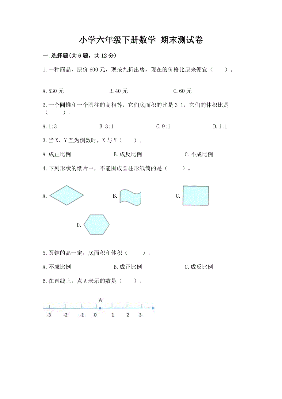 小学六年级下册数学 期末测试卷附参考答案【培优】.docx_第1页