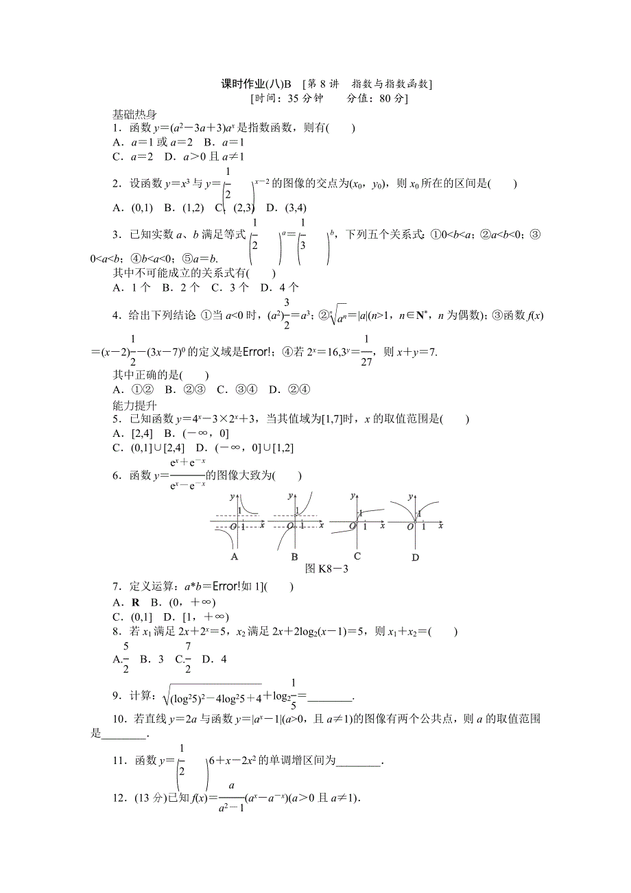 2013届数学高考一轮复习同步训练 文科 第8讲《指数与指数函数》北师大版必修1B WORD版含答案.doc_第1页