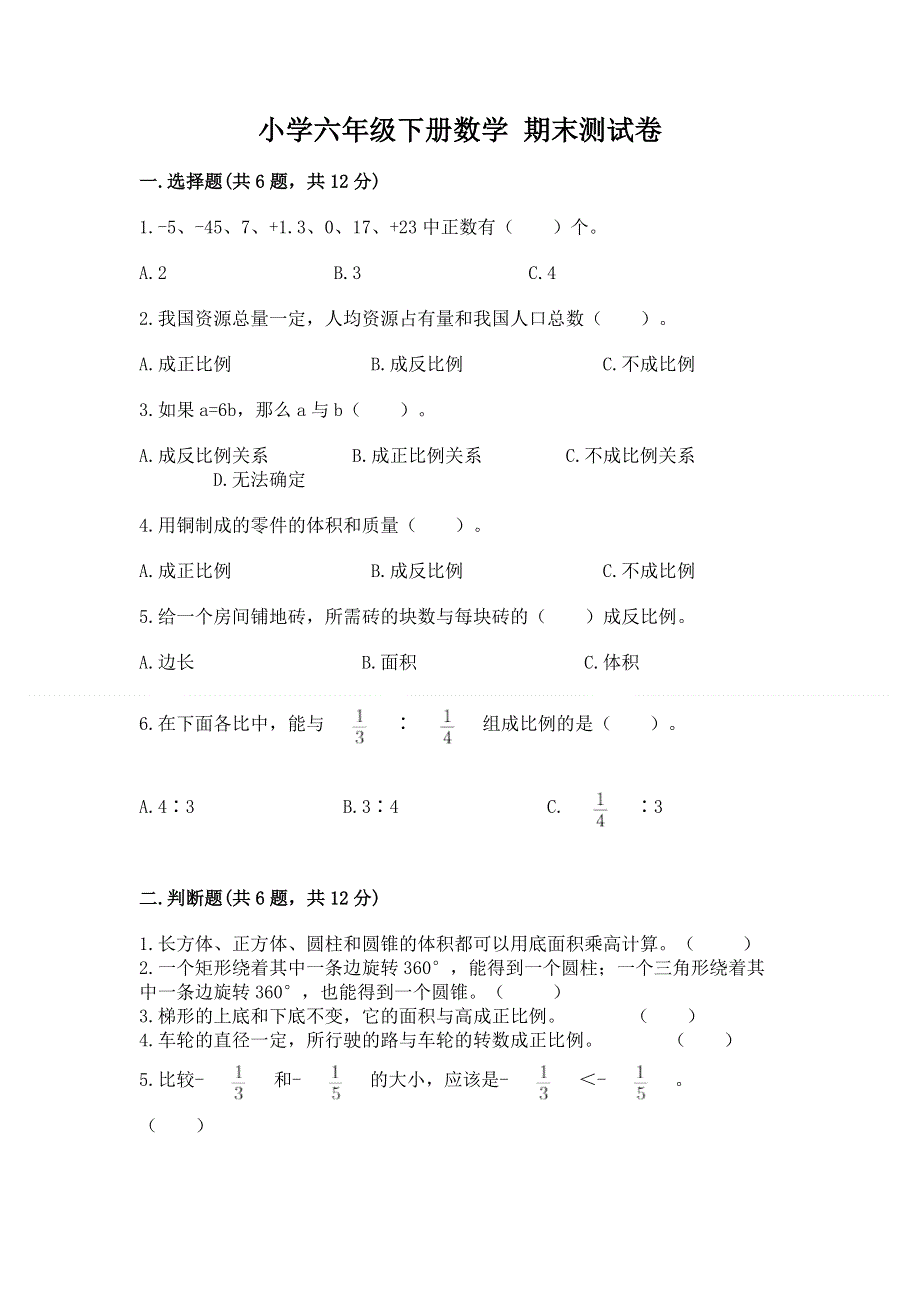 小学六年级下册数学 期末测试卷精品（模拟题）.docx_第1页