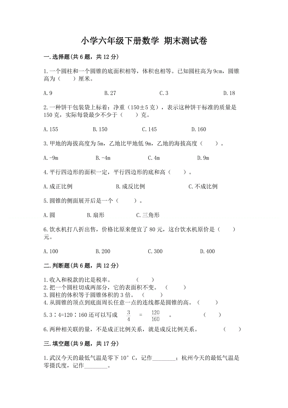 小学六年级下册数学 期末测试卷附参考答案【培优b卷】.docx_第1页