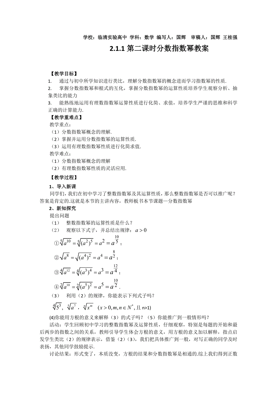 2011山东临清三中数学必修1教学案：2.1.1-2分数指数幂.doc_第1页