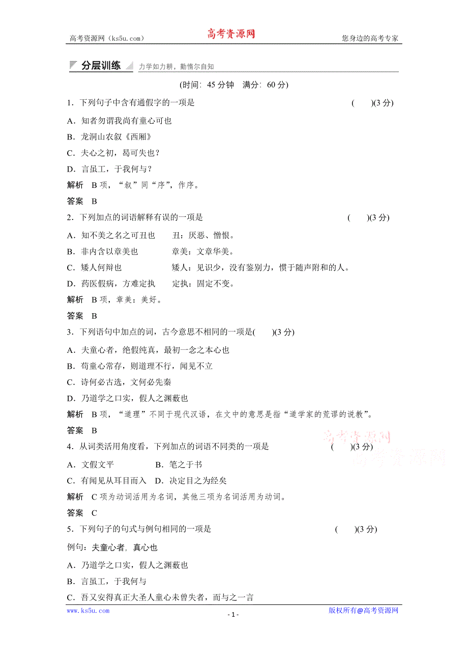 《创新设计》14-15高中语文人教版选修《中国文化经典研读》分层训练 第七单元 童心说.doc_第1页