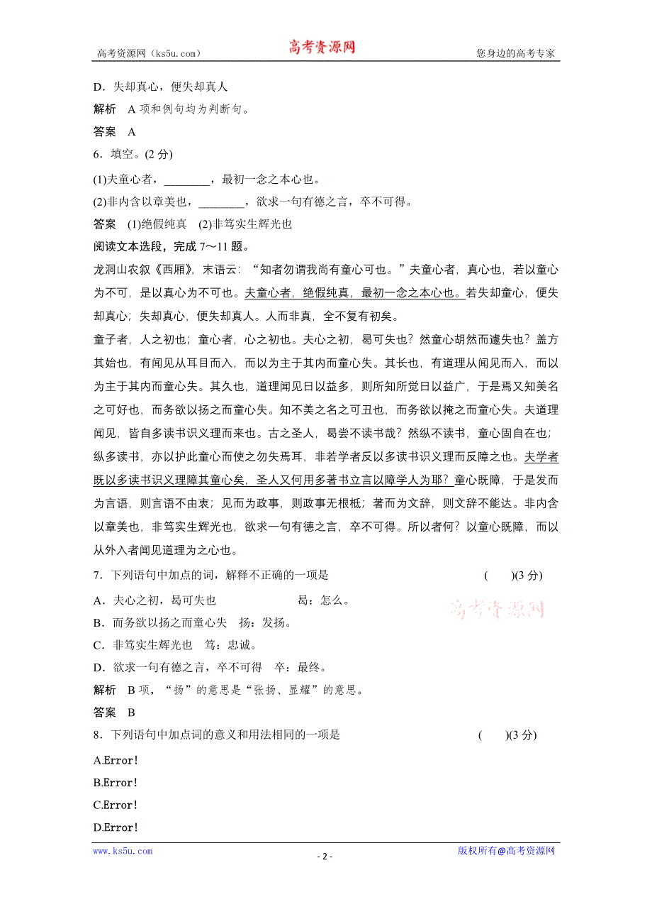 《创新设计》14-15高中语文人教版选修《中国文化经典研读》分层训练 第七单元 童心说.doc_第2页