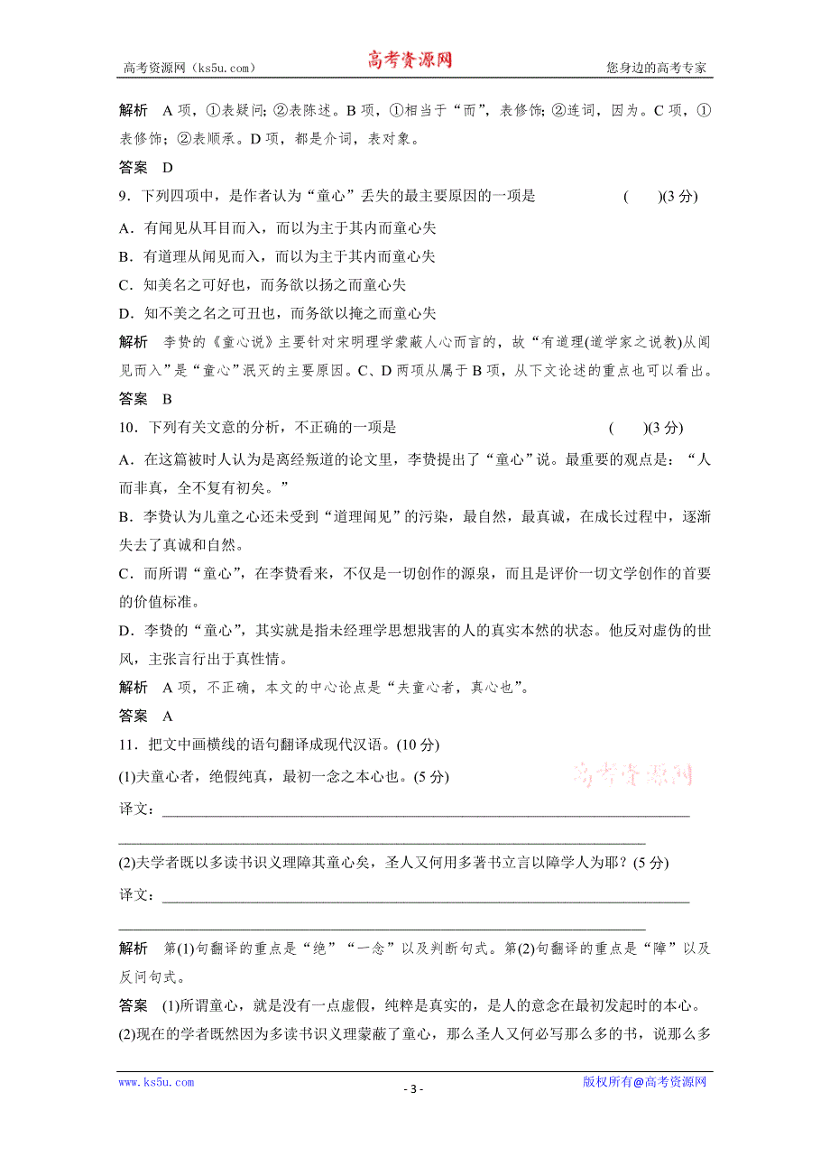 《创新设计》14-15高中语文人教版选修《中国文化经典研读》分层训练 第七单元 童心说.doc_第3页