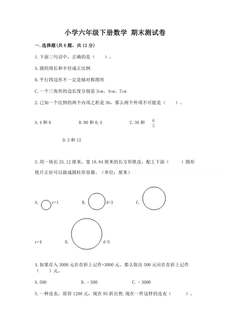 小学六年级下册数学 期末测试卷附参考答案【名师推荐】.docx_第1页