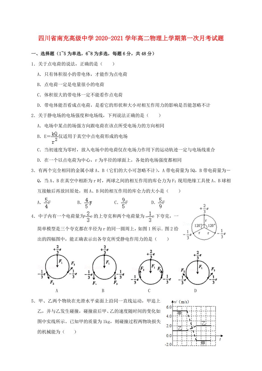 四川省南充高级中学2020-2021学年高二物理上学期第一次月考试题.doc_第1页