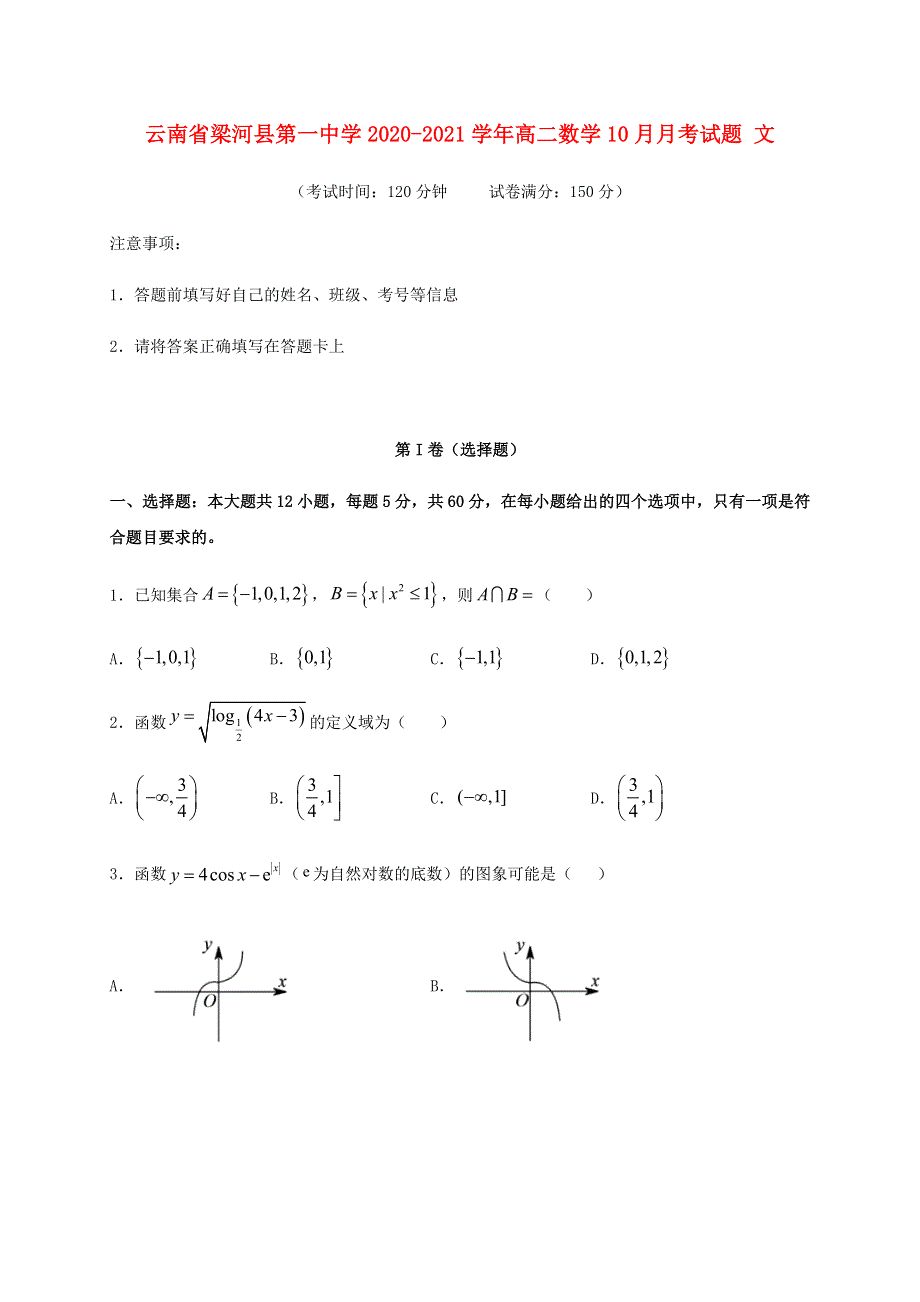 云南省梁河县第一中学2020-2021学年高二数学10月月考试题 文.doc_第1页