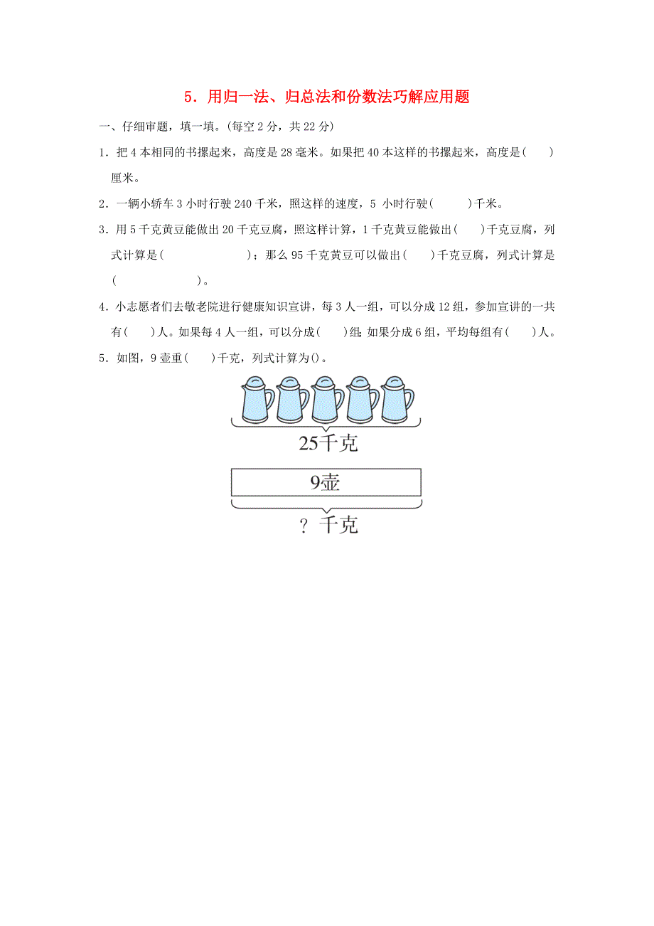 2021三年级数学上册 方法技能提升卷 5用归一法、归总法和份数法巧解应用题 新人教版.docx_第1页