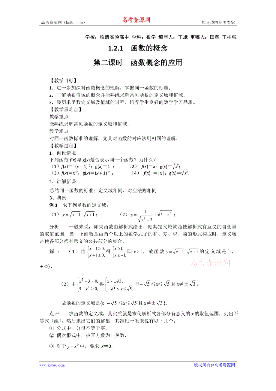 2011山东临清三中数学必修1教学案：1.2.1-2函数概念的应用.doc_第1页