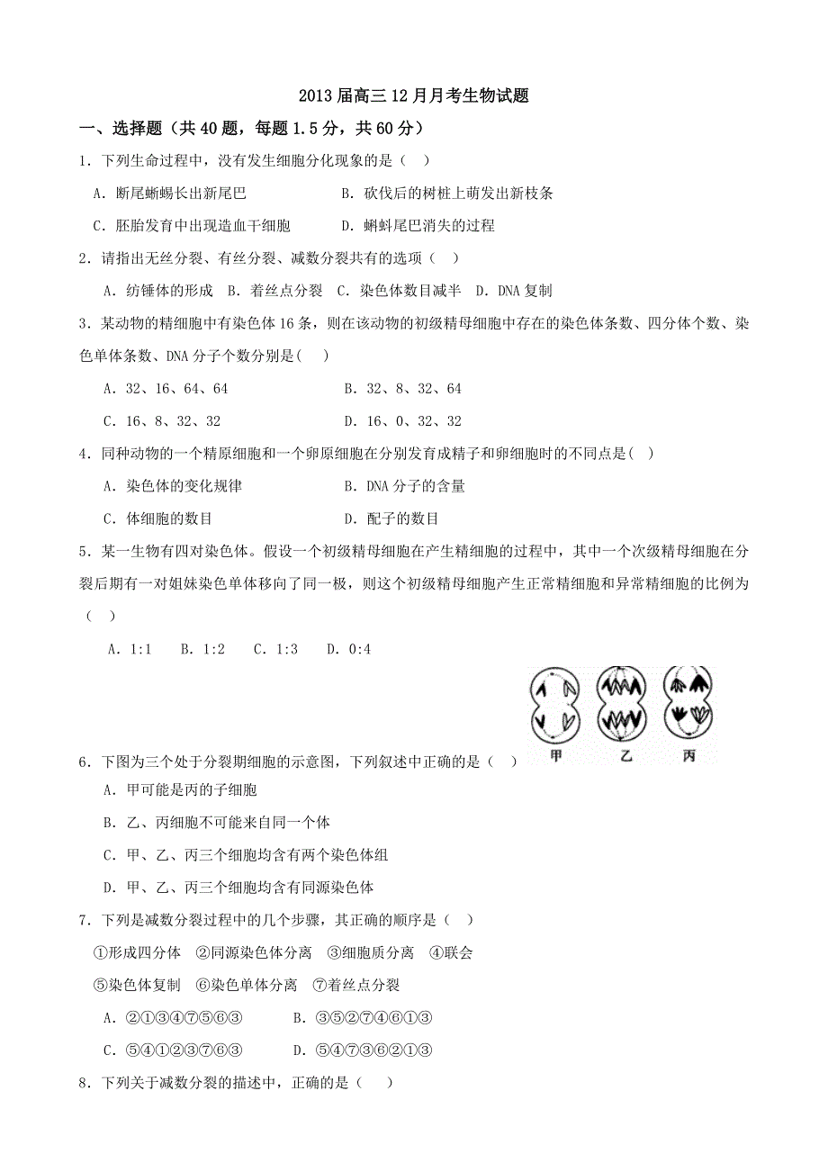 2013届山东高三生物12月考.doc_第1页