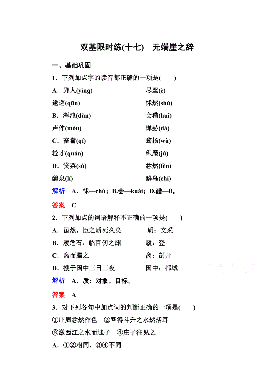 《名师一号》高中语文人教版选修《先秦诸子选读》双基限时练17无端崖之辞.doc_第1页