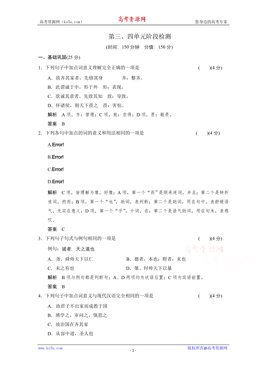 《创新设计》14-15高中语文人教版选修《中国文化经典研读》单元阶段检测 第三、四.doc_第1页