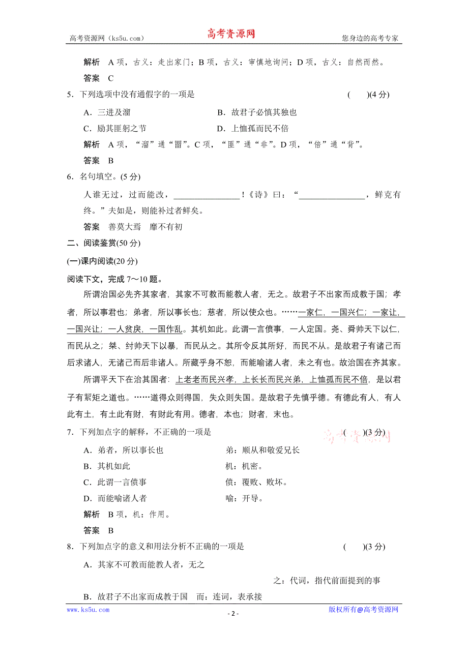 《创新设计》14-15高中语文人教版选修《中国文化经典研读》单元阶段检测 第三、四.doc_第2页